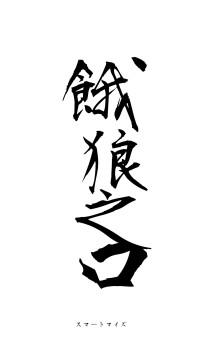 餓狼之口（フォント1）