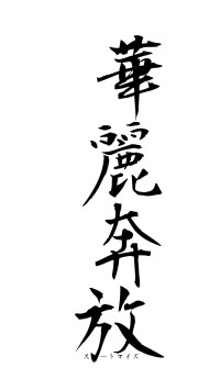 華麗奔放（フォント1）