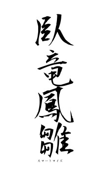 臥竜鳳雛（フォント1）