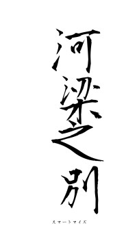 河梁之別（フォント1）