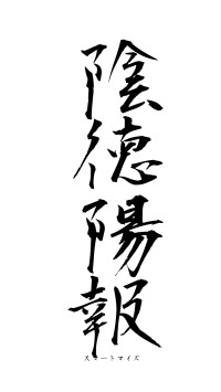 陰徳陽報（フォント1）