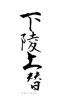 下陵上替（フォント1）