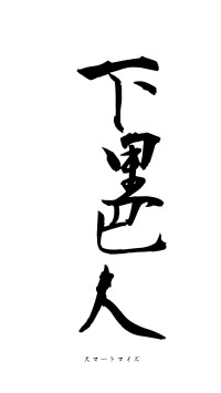 下里巴人（フォント1）