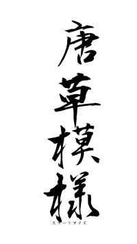 唐草模様（フォント1）