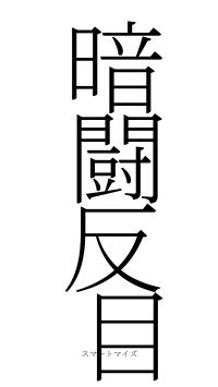 暗闘反目（フォント2）
