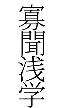 寡聞浅学（フォント2）