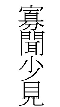 寡聞少見（フォント2）