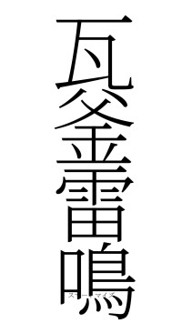 瓦釜雷鳴（フォント2）