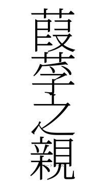 葭莩之親（フォント2）