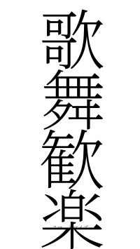歌舞歓楽（フォント2）
