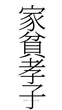 家貧孝子（フォント2）