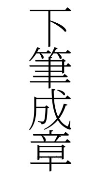 下筆成章（フォント2）