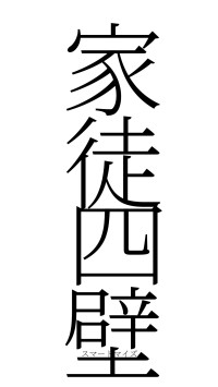 家徒四壁（フォント2）