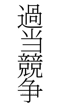 過当競争（フォント2）