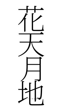 花天月地（フォント2）