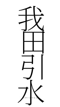 我田引水（フォント2）