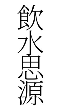 飲水思源（フォント2）