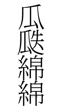 瓜瓞綿綿（フォント2）