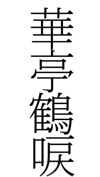 華亭鶴唳（フォント2）