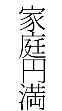 家庭円満（フォント2）