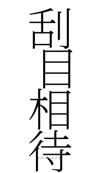 刮目相待（フォント2）