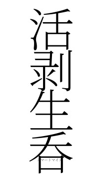 活剥生呑（フォント2）