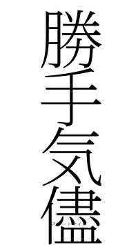 勝手気儘（フォント2）