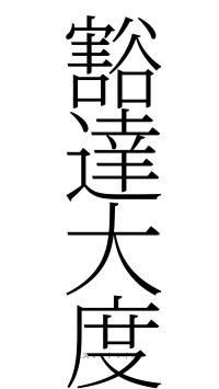 豁達大度（フォント2）