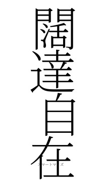 闊達自在（フォント2）