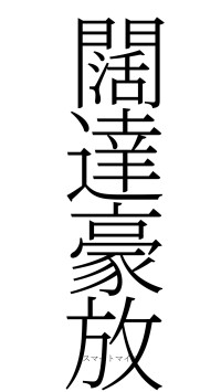 闊達豪放（フォント2）