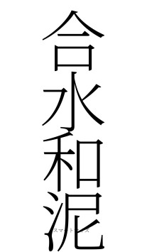 合水和泥（フォント2）