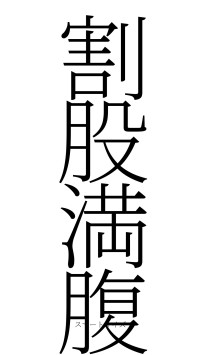 割股満腹（フォント2）