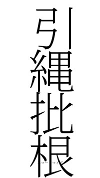引縄批根（フォント2）