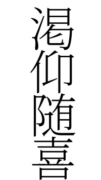 渇仰随喜（フォント2）