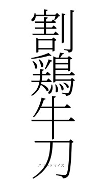割鶏牛刀（フォント2）