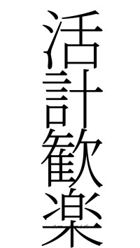 活計歓楽（フォント2）