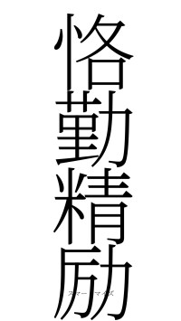 恪勤精励（フォント2）