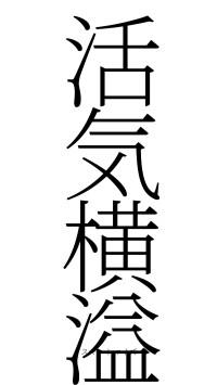 活気横溢（フォント2）