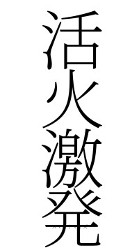 活火激発（フォント2）