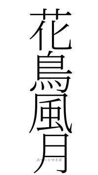 花鳥風月（フォント2）
