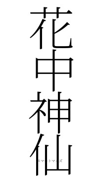 花中神仙（フォント2）