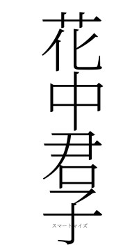 花中君子（フォント2）
