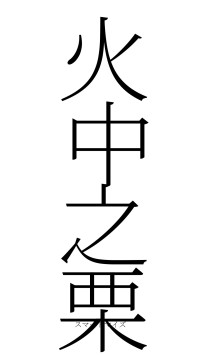火中之栗（フォント2）