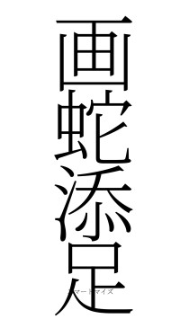 画蛇添足（フォント2）