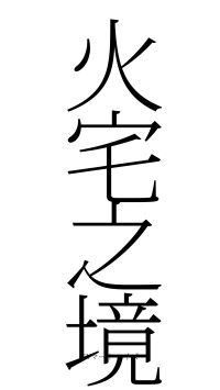 火宅之境（フォント2）