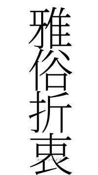 雅俗折衷（フォント2）