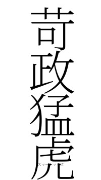 苛政猛虎（フォント2）