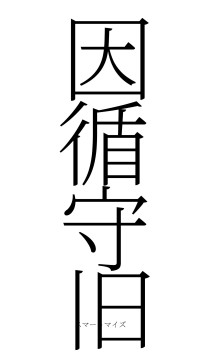 因循守旧（フォント2）