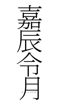嘉辰令月（フォント2）
