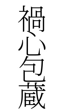 禍心包蔵（フォント2）